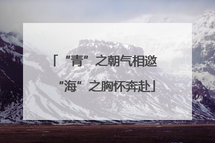 “青”之朝气相邀 “海”之胸怀奔赴