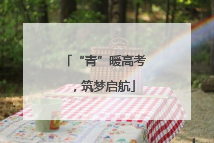 “青”暖高考，筑梦启航