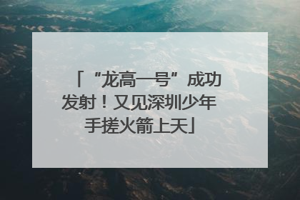 “龙高一号”成功发射！又见深圳少年手搓火箭上天