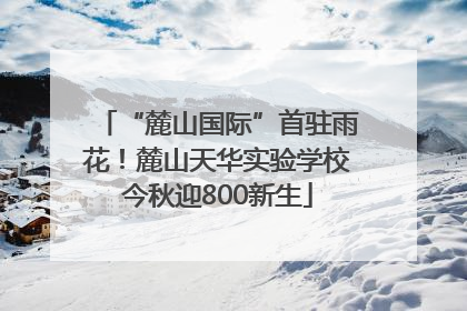 “麓山国际”首驻雨花！麓山天华实验学校今秋迎800新生