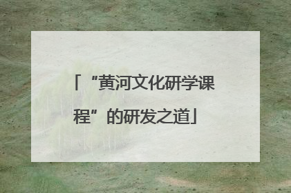 “黄河文化研学课程”的研发之道