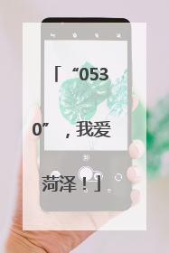 “0530”，我爱菏泽！