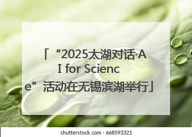 “2025太湖对话·AI for Science”活动在无锡滨湖举行