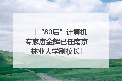 “80后”计算机专家唐金辉已任南京林业大学副校长