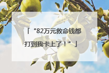 “82万元救命钱都打到我卡上了！”