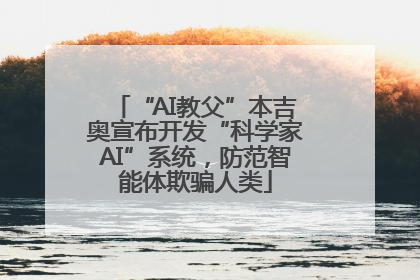 “AI教父”本吉奥宣布开发“科学家AI”系统，防范智能体欺骗人类