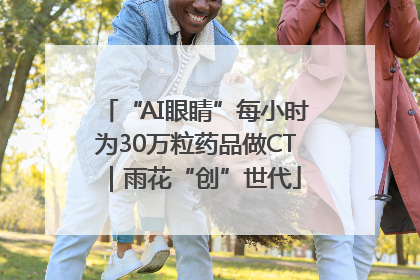 “AI眼睛”每小时为30万粒药品做CT｜雨花“创”世代