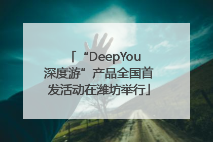 “DeepYou深度游”产品全国首发活动在潍坊举行