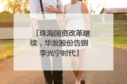 珠海国资改革继续，华发股份告别李光宁时代