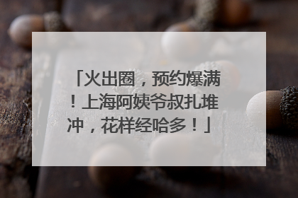 火出圈，预约爆满！上海阿姨爷叔扎堆冲，花样经哈多！