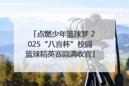 点燃少年篮球梦 2025“八喜杯”校园篮球精英赛圆满收官
