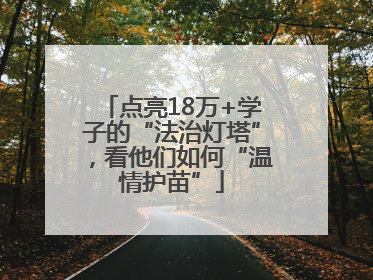 点亮18万+学子的“法治灯塔”，看他们如何“温情护苗”