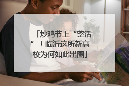 炒鸡节上“整活”！临沂这所新高校为何如此出圈
