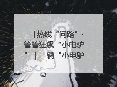 热线“问路”·管管狂飙“小电驴”｜一辆“小电驴”驮了五个娃