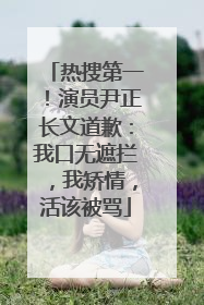 热搜第一！演员尹正长文道歉：我口无遮拦，我矫情，活该被骂