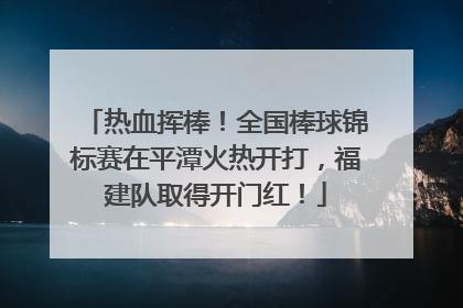 热血挥棒！全国棒球锦标赛在平潭火热开打，福建队取得开门红！