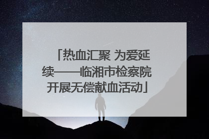 热血汇聚 为爱延续——临湘市检察院开展无偿献血活动