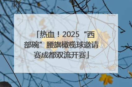 热血！2025“西部碗”腰旗橄榄球邀请赛成都双流开赛