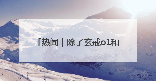 热闻｜除了玄戒o1和YU7，小米这场发布会还官宣了这些新品