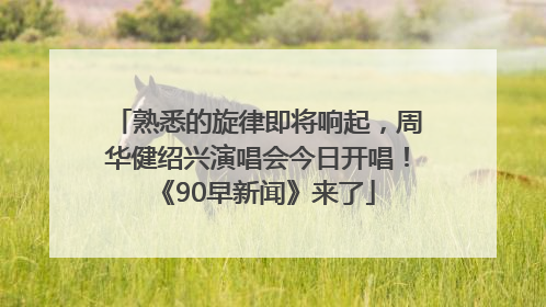 熟悉的旋律即将响起，周华健绍兴演唱会今日开唱！《90早新闻》来了