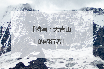 特写：大青山上的骑行者
