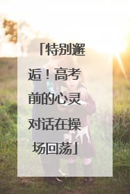 特别邂逅！高考前的心灵对话在操场回荡