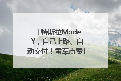 特斯拉Model Y，自己上路、自动交付！雷军点赞