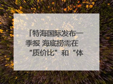 特海国际发布一季报 海底捞需在“质价比”和“体验感”中找到平衡｜新经济观察