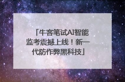 牛客笔试AI智能监考震撼上线！新一代防作弊黑科技