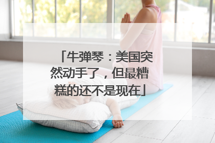 牛弹琴：美国突然动手了，但最糟糕的还不是现在