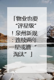 物业也要“评星级”！泉州新规：连续两年一星或遭“淘汰”