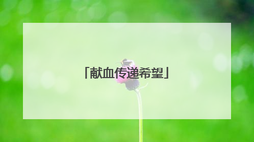 献血传递希望