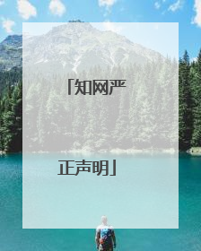 知网严正声明