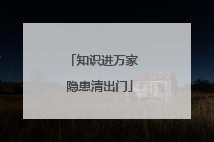 知识进万家 隐患清出门