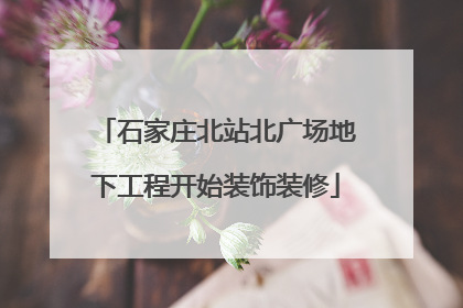 石家庄北站北广场地下工程开始装饰装修