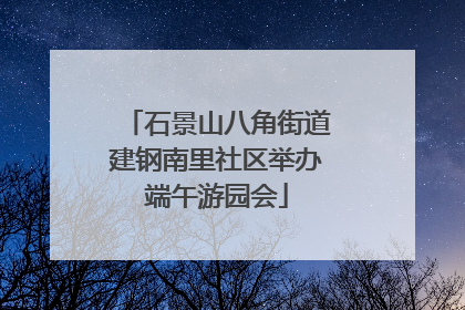 石景山八角街道建钢南里社区举办端午游园会