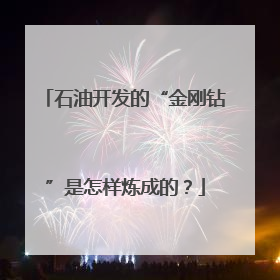石油开发的“金刚钻”是怎样炼成的？
