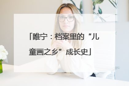 睢宁：档案里的“儿童画之乡”成长史