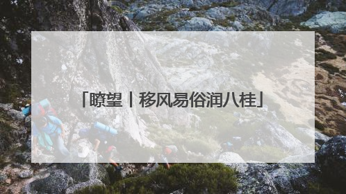 瞭望丨移风易俗润八桂