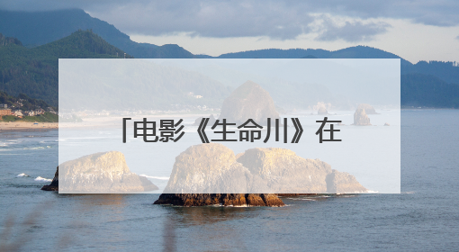 电影《生命川》在新疆柯坪县开机