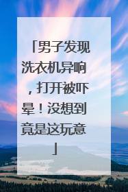 男子发现洗衣机异响，打开被吓晕！没想到竟是这玩意
