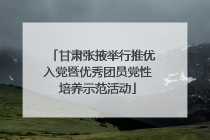 甘肃张掖举行推优入党暨优秀团员党性培养示范活动