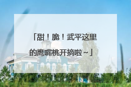 甜！脆！武平这里的鹰嘴桃开摘啦～