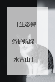 生态警务护航绿水青山