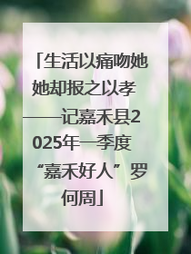生活以痛吻她 她却报之以孝——记嘉禾县2025年一季度“嘉禾好人”罗何周