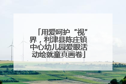 用爱呵护“视”界，利津县陈庄镇中心幼儿园爱眼活动绘就童真画卷