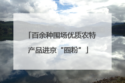 百余种围场优质农特产品进京“圈粉”