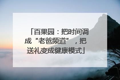 百果园：把时间调成“老爸频道”，把送礼变成健康模式