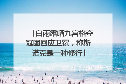 白雨露晒九宫格夺冠图回应卫冕，称斯诺克是一种修行