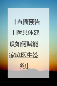 直播预告丨医共体建设如何赋能家庭医生签约
